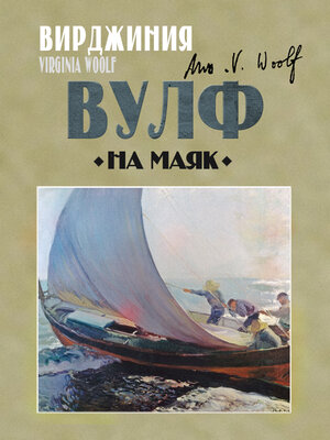 cover image of На маяк